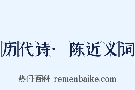 历代诗·陈近义词是什么意思的图片